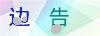 图片验证码